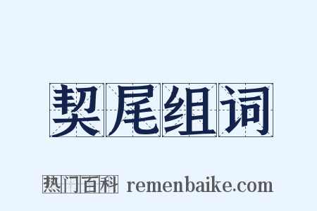 契尾组词是什么意思的图片